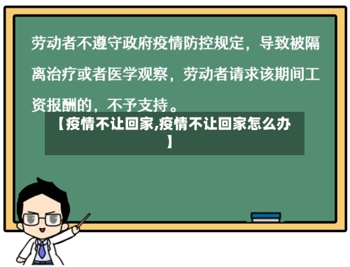 【疫情不让回家,疫情不让回家怎么办】-第1张图片