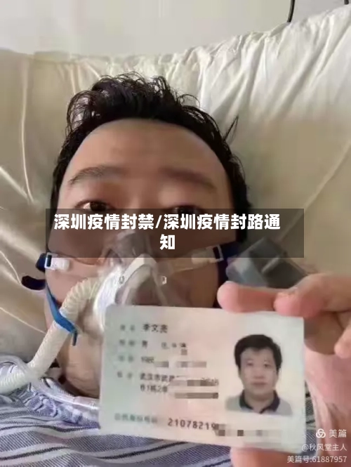 深圳疫情封禁/深圳疫情封路通知-第1张图片