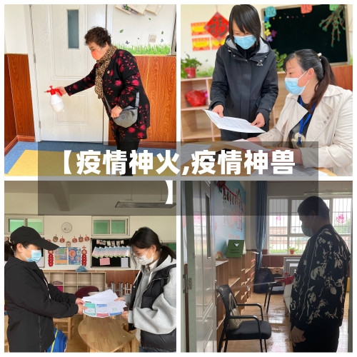 【疫情神火,疫情神兽】-第1张图片