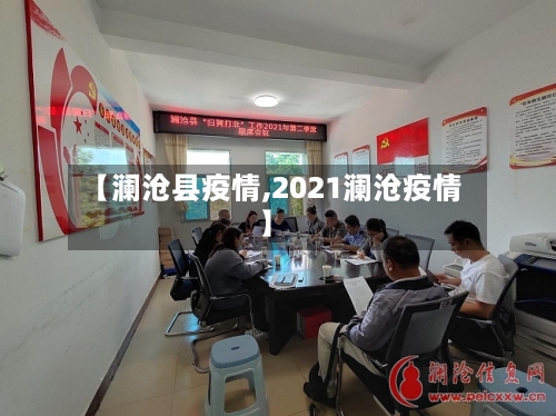 【澜沧县疫情,2021澜沧疫情】-第1张图片