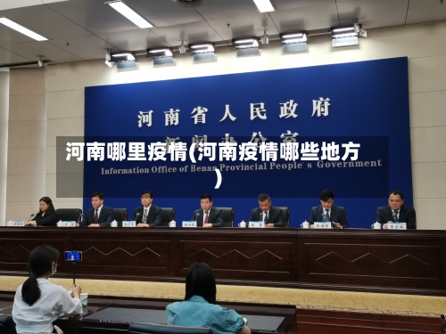 河南哪里疫情(河南疫情哪些地方)-第1张图片
