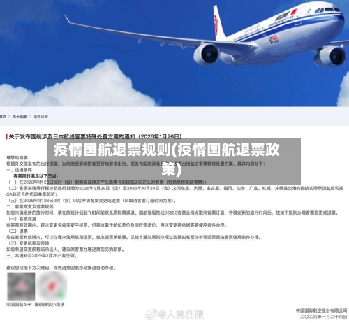 疫情国航退票规则(疫情国航退票政策)-第1张图片