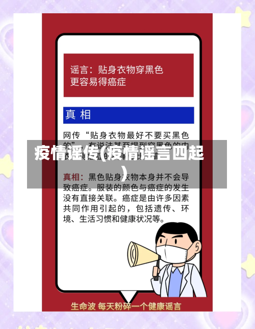 疫情谣传(疫情谣言四起)-第1张图片