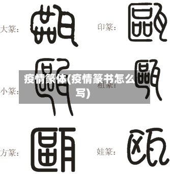疫情篆体(疫情篆书怎么写)-第1张图片