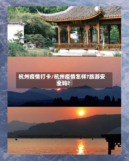 杭州疫情打卡/杭州疫情怎样?旅游安全吗?-第1张图片