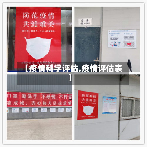 【疫情科学评估,疫情评估表】-第1张图片