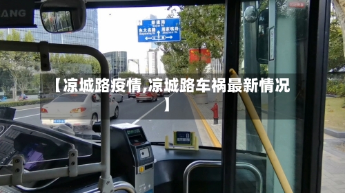 【凉城路疫情,凉城路车祸最新情况】-第1张图片