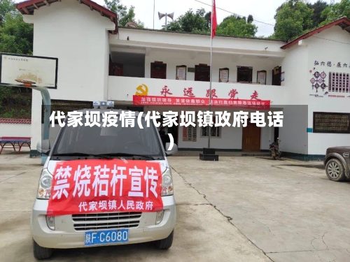 代家坝疫情(代家坝镇政府电话)-第1张图片