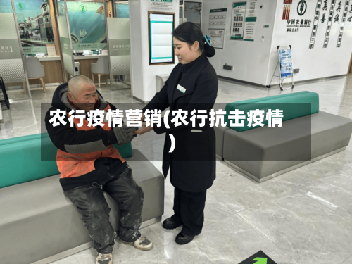 农行疫情营销(农行抗击疫情)-第1张图片