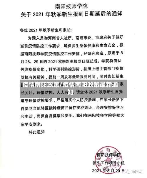 疫情南阳政策/疫情南阳政策最新通知-第1张图片