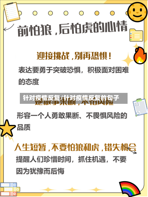 针对疫情反复/针对疫情反复的句子-第1张图片