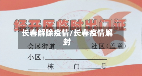 长春解除疫情/长春疫情解封-第1张图片