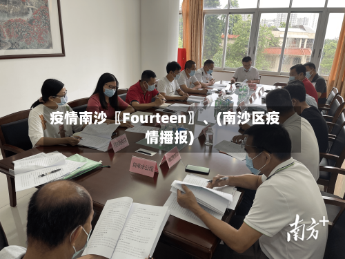 疫情南沙〖Fourteen〗	、(南沙区疫情播报)-第1张图片