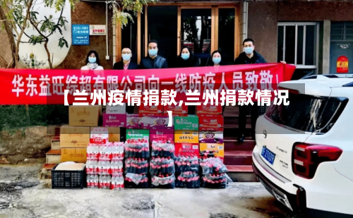 【兰州疫情捐款,兰州捐款情况】-第3张图片