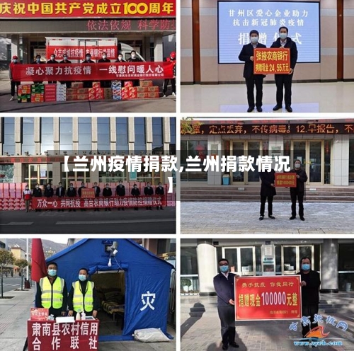 【兰州疫情捐款,兰州捐款情况】-第1张图片
