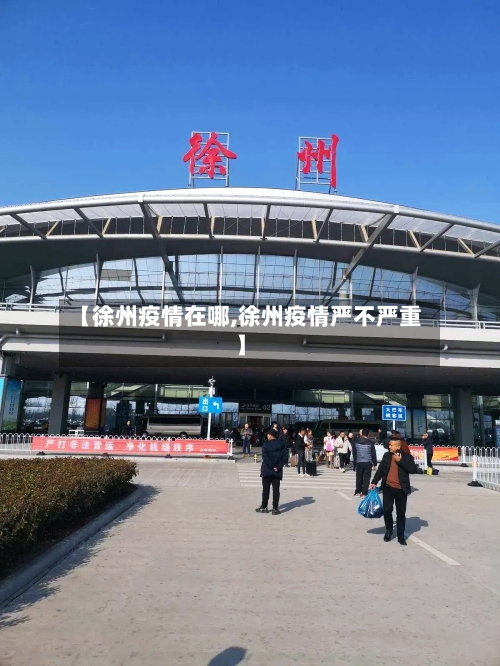 【徐州疫情在哪,徐州疫情严不严重】-第1张图片