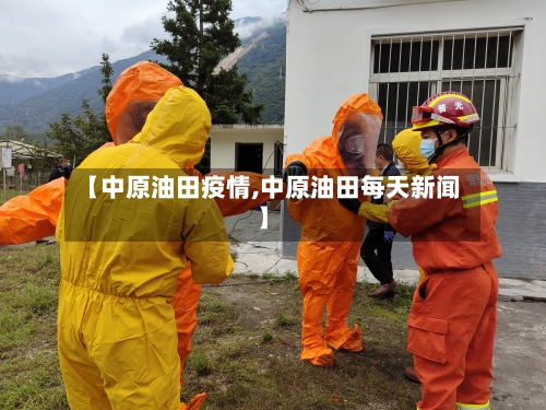 【中原油田疫情,中原油田每天新闻】-第1张图片