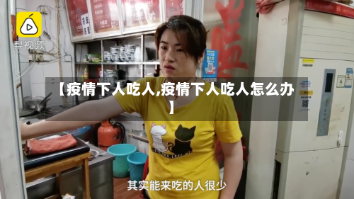 【疫情下人吃人,疫情下人吃人怎么办】-第1张图片