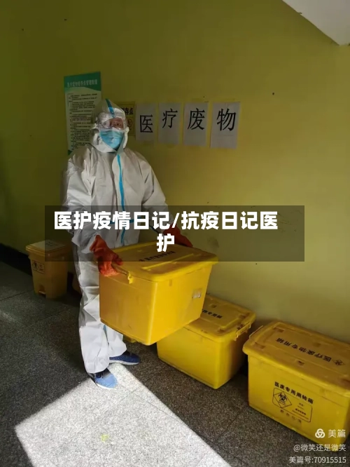 医护疫情日记/抗疫日记医护-第1张图片