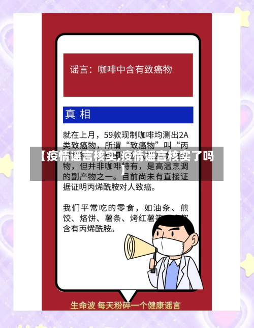 【疫情谣言核实,疫情谣言核实了吗】-第1张图片