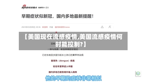【美国现在流感疫情,美国流感疫情何时能控制?】-第1张图片