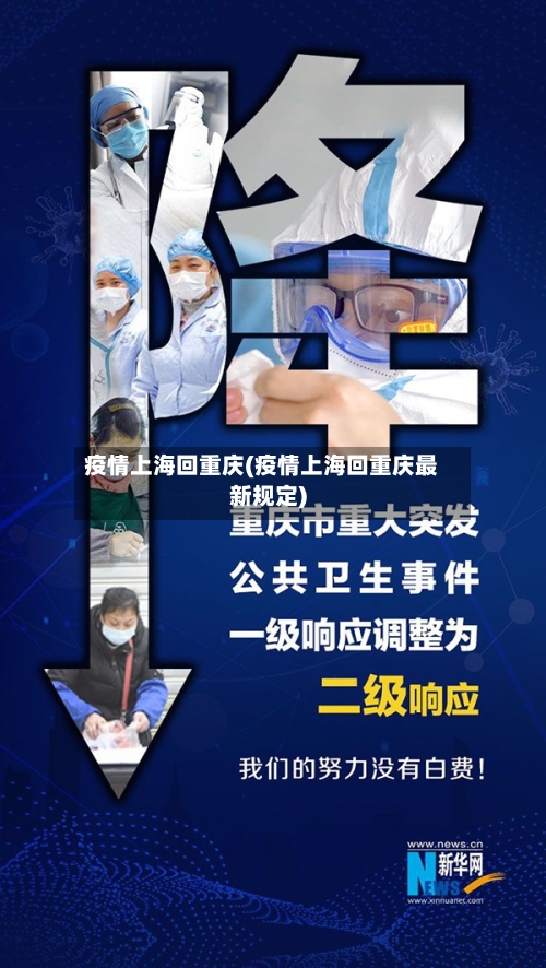 疫情上海回重庆(疫情上海回重庆最新规定)-第1张图片