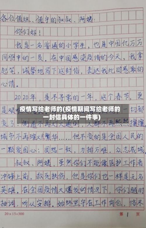 疫情写给老师的(疫情期间写给老师的一封信具体的一件事)-第1张图片