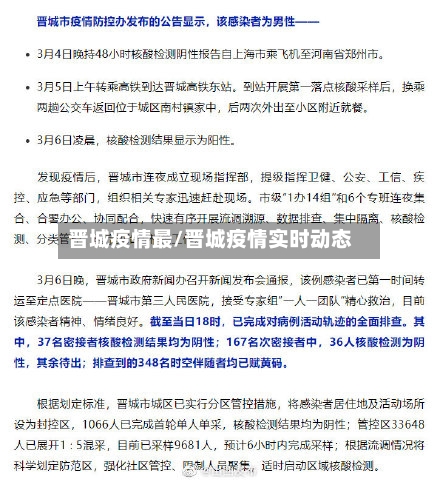 晋城疫情最/晋城疫情实时动态-第2张图片