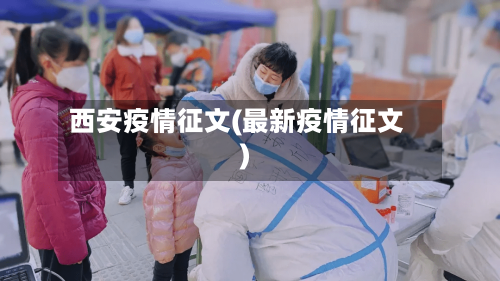 西安疫情征文(最新疫情征文)-第3张图片