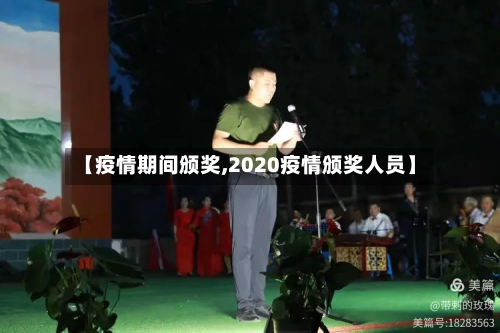 【疫情期间颁奖,2020疫情颁奖人员】-第1张图片