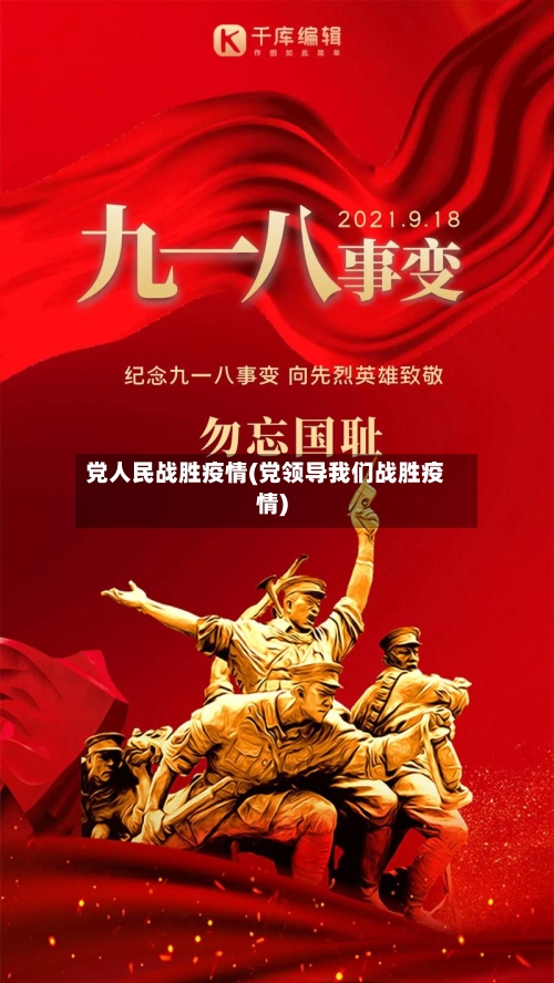 党人民战胜疫情(党领导我们战胜疫情)-第2张图片