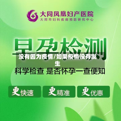 没有因为疫情/如果疫情没有发生-第1张图片