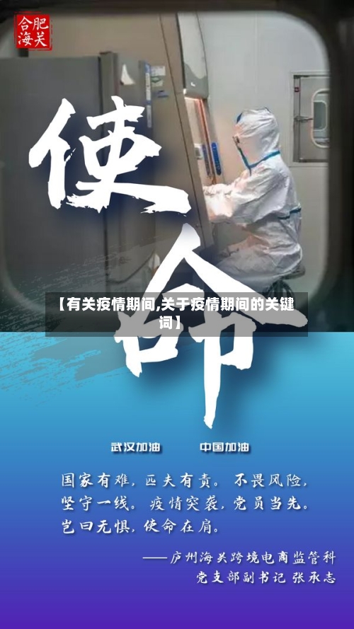 【有关疫情期间,关于疫情期间的关键词】-第3张图片