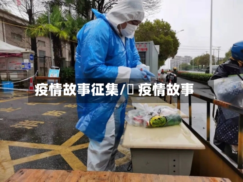 疫情故事征集/囍 疫情故事-第1张图片