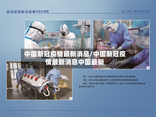 中国新冠疫情最新消息/中国新冠疫情最新消息中国最新-第3张图片