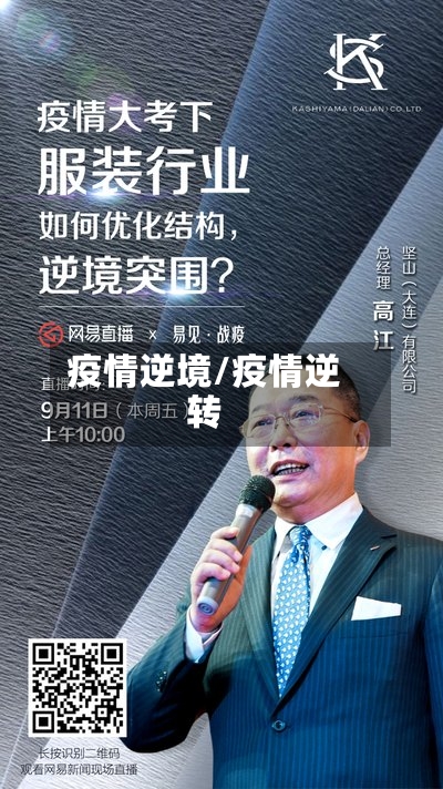 疫情逆境/疫情逆转-第3张图片