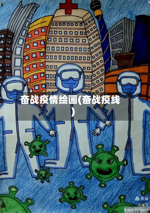奋战疫情绘画(奋战疫线)-第1张图片