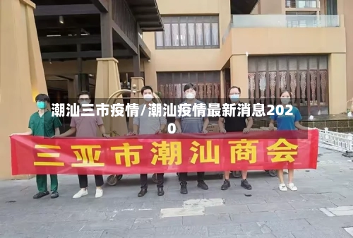 潮汕三市疫情/潮汕疫情最新消息2020-第1张图片