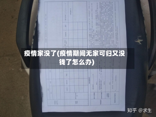 疫情家没了(疫情期间无家可归又没钱了怎么办)-第1张图片