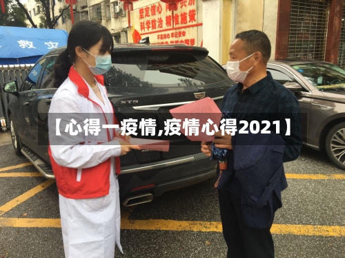 【心得一疫情,疫情心得2021】-第2张图片