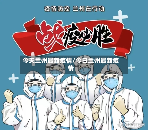 今天兰州最新疫情/今日兰州最新疫情-第1张图片