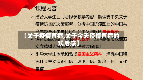 【关于疫情直播,关于今天疫情直播的观后感】-第1张图片