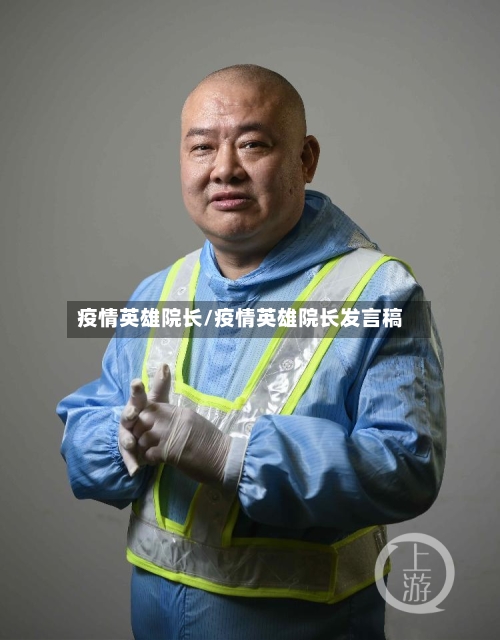 疫情英雄院长/疫情英雄院长发言稿-第1张图片