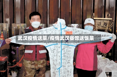武汉疫情送菜/疫情武汉餐馆送饭菜-第1张图片