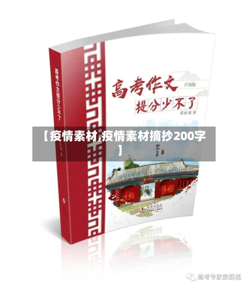 【疫情素材,疫情素材摘抄200字】-第1张图片