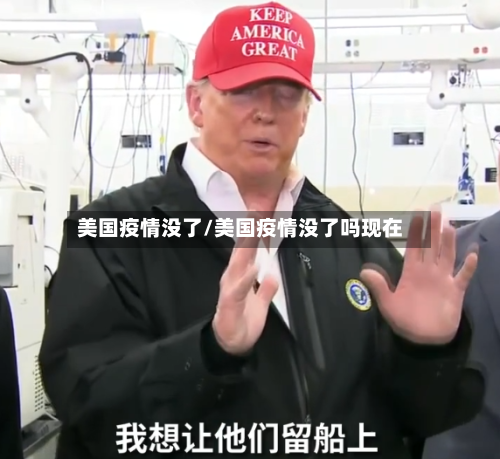 美国疫情没了/美国疫情没了吗现在-第1张图片