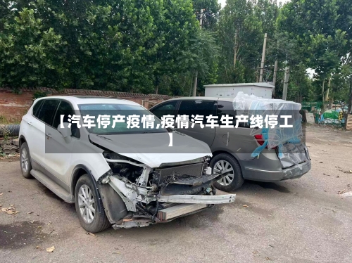 【汽车停产疫情,疫情汽车生产线停工】-第1张图片