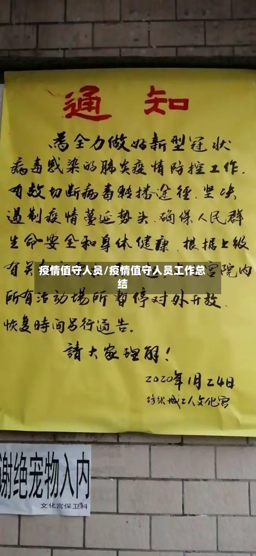 疫情值守人员/疫情值守人员工作总结-第1张图片