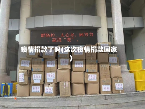 疫情捐款了吗(这次疫情捐款国家)-第1张图片