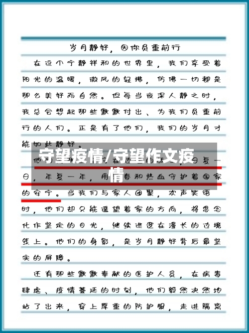 守望疫情/守望作文疫情-第1张图片